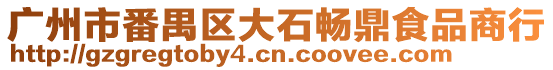 廣州市番禺區(qū)大石暢鼎食品商行