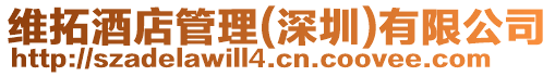 維拓酒店管理(深圳)有限公司