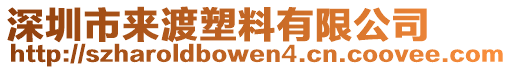 深圳市來(lái)渡塑料有限公司