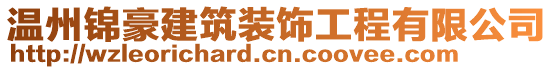 溫州錦豪建筑裝飾工程有限公司