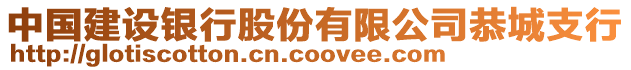 中國建設(shè)銀行股份有限公司恭城支行