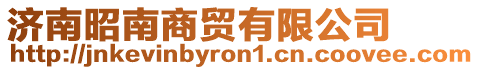 濟(jì)南昭南商貿(mào)有限公司