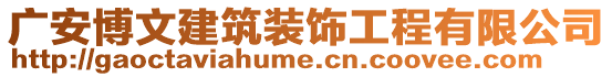 廣安博文建筑裝飾工程有限公司