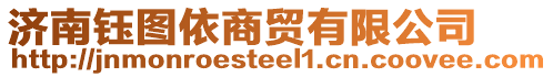 濟(jì)南鈺圖依商貿(mào)有限公司