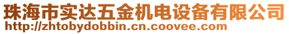 珠海市實達(dá)五金機(jī)電設(shè)備有限公司