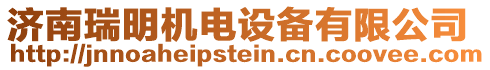 濟(jì)南瑞明機(jī)電設(shè)備有限公司