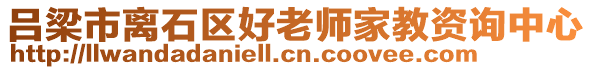 呂梁市離石區(qū)好老師家教資詢中心