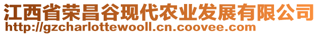 江西省榮昌谷現(xiàn)代農(nóng)業(yè)發(fā)展有限公司