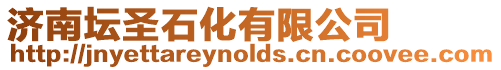 濟(jì)南壇圣石化有限公司