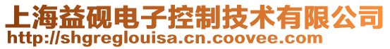 上海益硯電子控制技術(shù)有限公司