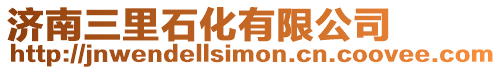濟(jì)南三里石化有限公司
