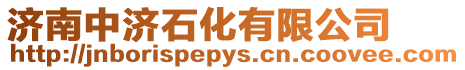 濟南中濟石化有限公司