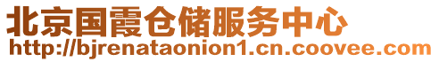 北京國霞倉儲服務(wù)中心