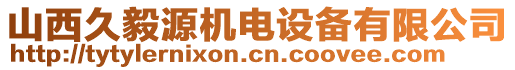 山西久毅源機電設(shè)備有限公司