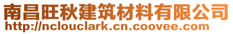 南昌旺秋建筑材料有限公司