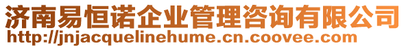 濟(jì)南易恒諾企業(yè)管理咨詢有限公司