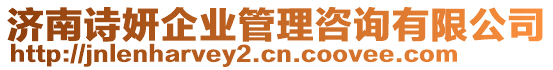 濟(jì)南詩(shī)妍企業(yè)管理咨詢(xún)有限公司