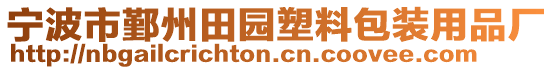 寧波市鄞州田園塑料包裝用品廠