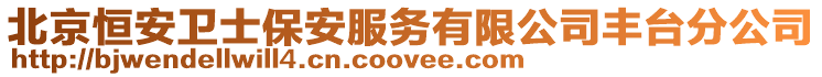 北京恒安衛(wèi)士保安服務(wù)有限公司豐臺分公司
