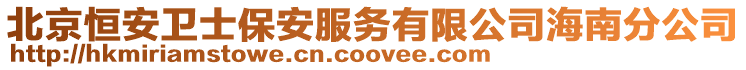 北京恒安衛(wèi)士保安服務(wù)有限公司海南分公司
