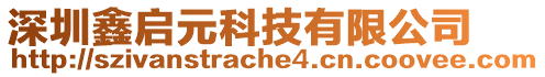 深圳鑫啟元科技有限公司