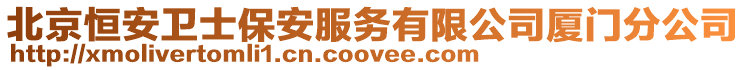 北京恒安衛(wèi)士保安服務(wù)有限公司廈門分公司