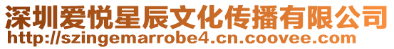 深圳愛(ài)悅星辰文化傳播有限公司
