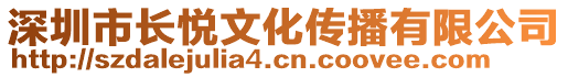 深圳市長悅文化傳播有限公司
