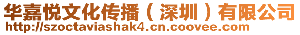 華嘉悅文化傳播(深圳)有限公司