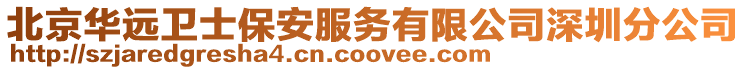 北京華遠(yuǎn)衛(wèi)士保安服務(wù)有限公司深圳分公司