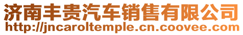 濟南豐貴汽車銷售有限公司