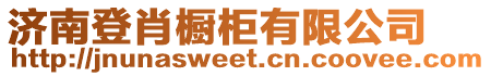 濟(jì)南登肖櫥柜有限公司