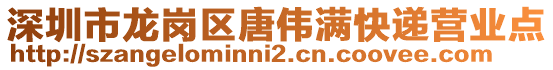 深圳市龍崗區(qū)唐偉滿快遞營業(yè)點