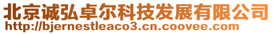 北京誠(chéng)弘卓爾科技發(fā)展有限公司