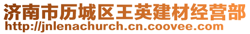 濟南市歷城區(qū)王英建材經營部