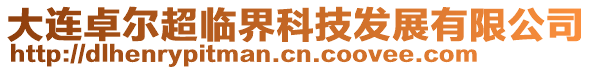 大連卓爾超臨界科技發(fā)展有限公司