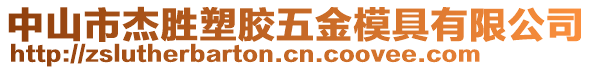 中山市杰勝塑膠五金模具有限公司
