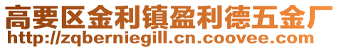 高要區(qū)金利鎮(zhèn)盈利德五金廠