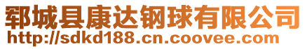 郓城县康达钢球有限公司