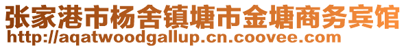 張家港市楊舍鎮(zhèn)塘市金塘商務(wù)賓館