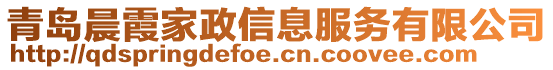 青島晨霞家政信息服務(wù)有限公司