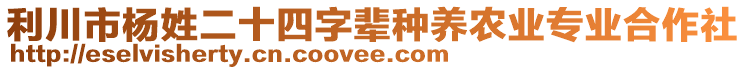 利川市楊姓二十四字輩種養(yǎng)農(nóng)業(yè)專業(yè)合作社