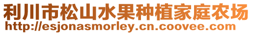 利川市松山水果種植家庭農(nóng)場