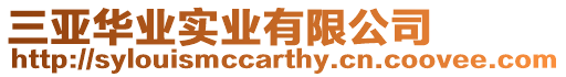 三亞華業(yè)實(shí)業(yè)有限公司