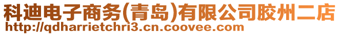 科迪電子商務(wù)(青島)有限公司膠州二店