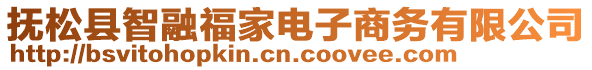 撫松縣智融福家電子商務(wù)有限公司