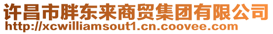 許昌市胖東來商貿(mào)集團(tuán)有限公司