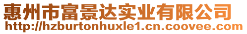 惠州市富景達(dá)實業(yè)有限公司