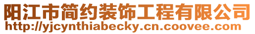 陽江市簡(jiǎn)約裝飾工程有限公司