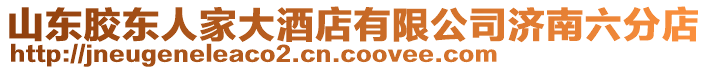 山東膠東人家大酒店有限公司濟南六分店